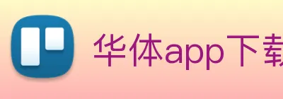 华体app下载官网 Logo
